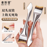美肤语双头鱼尾一字刷月牙型粉底遮瑕化妆刷面膜刷软毛无痕MF8844