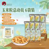 茶颜悦色玉米粒海盐风味玉米粒 解馋小零食膨化食品办公室50g*6袋共300g