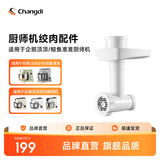 长帝（changdi）长帝厨师机多功能拓展附件绞肉附件