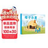 帽子小屋 国际绘本大师作品（瑞典国宝级绘本大师艾莎 贝斯蔻作品）糖果鱼童书出品 