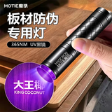 魔铁（MOTIE）紫光灯板材鉴定365nm伍德氏手电筒果蔬荧光剂检测玉石烟酒验钞笔