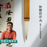 荣宝斋 毛笔 善琏湖笔大师兼毫白云大中小楷 书法国画专用字帖临摹成人初学者入门 精品加健大白云
