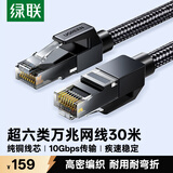 绿联超六类网线 CAT6A类纯铜万兆成品编织跳线 家用电脑网络连接双绞线带双接头兼容2.5g千兆30米35809
