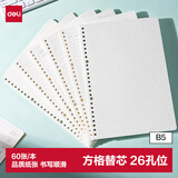 得力（deli）【开学好物】文具B5/60张活页本替芯26孔笔记本子活页纸内页考研作业本方格单本NB560-2