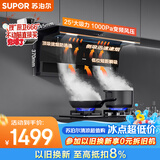 苏泊尔（SUPOR）【三吸纤薄DL35】抽吸排油烟机家用大吸力25变频1000pa挥手智控自清洁以旧换新