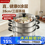 美厨（MAXCOOK）三层蒸锅28CM 不锈钢蒸锅加厚复底蒸煮两用 燃气电磁炉通用