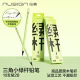 纽赛（NUSIGN）黑木绿杆书写铅笔 三角杆小学生专用文具练字考试画画 NS1722-2B 【热门商品】得力旗下高端品牌