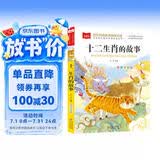十二生肖的故事 彩图注音版 儿童文学 一二三年级课外必读书 小学语文课外阅读经典丛书 大语文系列 万物复书