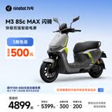 九号（Ninebot）电动摩托车M3 85c MAX 闪骑 九号电动摩托车智能超长续航通勤外卖【门店自提】 到门店选颜色