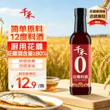 千禾 花雕料酒12度500ml 【0添加】 花雕酒 去腥解膻  提味增香 