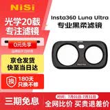 耐司（NiSi）Insta360 luna Ultra 滤镜 1s快速安装 磁吸滤镜可调nd减光镜cpl偏振镜黑柔1/4运动相机滤镜套装