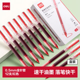 得力（deli）直液笔速干笔签字笔 0.5mm全针管中性笔 商务办公学生水笔走珠笔 红色 12支/盒SF855