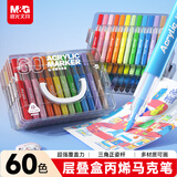 晨光（M&G）文具60色丙烯马克笔三角杆正姿层叠盒水彩笔画笔儿童学生可水洗涂鸦手绘咕卡绘画