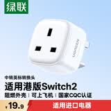 绿联香港转换插头Switch2港版ps5充电器转接头/国标转英标/澳门转换头/适用进口戴森吹风机吸尘器等