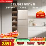 西门子（SIEMENS）271L三门冰箱小冰箱风冷无霜 双效过滤 精确控温 浅金色 KG28NV230C