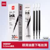 得力（deli）臻顺滑按动中性笔芯0.5替芯签字笔芯学生速干子弹头水笔芯办公用品S01/S08/1008/K35可用 黑色30支