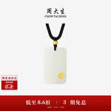 周大生【生日礼物】黄金镶玉吊坠无事牌和田玉挂坠送男友女友