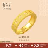 周生生六字大明咒黄金戒指文化祝福开口戒对戒90212R计价 4.4克