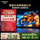 创维电视65A3F 65英寸【固定挂架送装一体】144Hz高刷2+64GB大内存4K高清平板电视一级能效家电