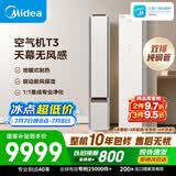 美的空调空气机T3 大3匹 一级能效变频新风无风感 外机双排纯铜管立式空调柜机国家补贴KFR-72LW/T3