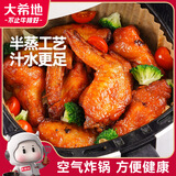 大希地奥尔良烤翅 嘟嘟翅对翅2斤 腌制入味 半成品 烧烤空气炸锅食材