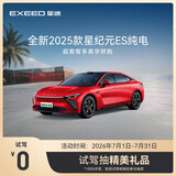 【试驾有礼】EXEED星途ES纯电 到店试驾抽精美礼品