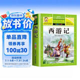 [老师推荐] 西游记 彩图注音版 小学生课外阅读书籍 一二三四五六年级课外阅读必读书 四大名著儿童版 拼音读物 少儿故事书 小学生课外阅读必读书目 6-12岁