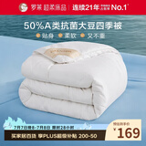 罗莱家纺 被子被芯 A类抗菌50%大豆春秋被四季通用 150*215cm约3.0斤