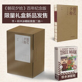 朝花夕拾 百年纪念限量珍藏礼盒版（内含朝花夕拾百年纪念版、文创积木冰箱贴盲盒）
