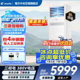 海尔【下单立减15%】 智家出品5匹柜式空调商用立式空调5p柜机一级能效变频办公室门面专用空调380V 冷暖 5匹 二级能效快速冷暖【店长推荐热销爆款】