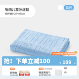 良良儿童夏凉被婴儿盖被宝宝毯子午睡幼儿园空调盖毯竹纤维冰丝毯 冰丝毯-听雨蓝 115*125cm