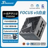 海韵（SEASONIC）【FOCUS v5 PX】850W 双色线材白金认证 电脑电源｜A+级声学认证｜ATX 3.1｜CQC3级｜支持50系显卡