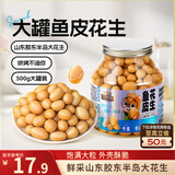 三只松鼠鱼皮花生500g/罐   坚果炒货花生米网红宿舍深夜解馋休闲零食品