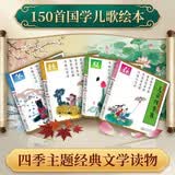 儿童四季歌 全4册 彩图注音版 150首国学儿歌绘本 冰心儿童图书奖获奖作品 幼小衔接古诗启蒙图画书 3-8岁亲子阅读四季主题经典文学读物