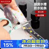 美厨（MAXCOOK）防水条胶带 水槽贴接缝防水贴贴纸 卫生间防撞条长3.2米 MCPJ301