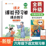 语文课前预习单 课后练习六年级下册人教版教材同步辅导书学习资料黄冈知识清单练习册知识点全解