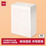 得力（deli）10本16K/20张单线信纸信稿纸 专用纸笔记本子信签纸草稿纸作业本 3433-1