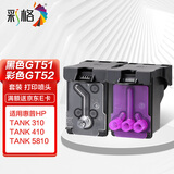 彩格适用惠普GT51 GT52 打印头套装hp 310 410 5810 5820 411 419 531 536 618再生打印机喷头3JB06AA