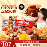 三只松鼠巨型零食大礼包30袋3146g 超6斤礼物肉蜜饯坚果休闲零食团购送礼