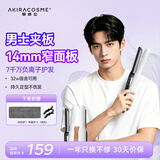 AKiracosme爱极拉夹板男士卷发棒直板夹负离子窄夹板卷发棒直发器短发烫发夹直板夹 AC-P2【送女生日礼物】