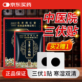 同仁堂北京同仁堂艾草三伏贴艾灸贴艾草贴关节贴颈椎腰椎贴三伏灸30贴