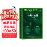 哈利波特与死亡圣器（青少版 《语文》教材推荐版，温儒敏特别撰写导读，人民文学出版社）
