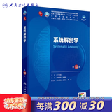 内科学第十版人卫版 生理学外科学妇产科学儿科学有机化学药理学神经病学第九版9轮诊断学病理学生物化学与分子生物学第10版新版第十轮临床医学本科教材全套人民卫生出版社 第十版医学人卫教材 系统解剖学（第1