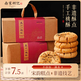 南宋胡记杭州非遗特产手工起酥老式糕点老人点心礼盒原味桃酥2盒