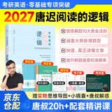 唐迟2027阅读的逻辑+笔记本 考研英语一二适用 可搭词汇闪过张剑黄皮书真相句句真研红宝书