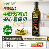 爷爷的农场有机特级初榨橄榄油500ml食用油原装进口热炒赠婴儿宝宝辅食食谱