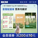 BCM烘干提摩西草500g+烘干苜蓿草750g