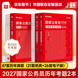 2027国考】考公教材华图国考公务员考试2027国家公务员考试教材27国考历年真题试卷申论行测5000题刷题题库省考公务员考试2027 【行测+申论】真题 2本 国考