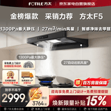 方太F5欧式顶吸抽油烟机京东自营旗舰店27风量静音无油网变频大吸力 CXW-358-F5以旧换新国家补贴