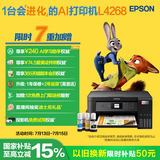 爱普生（EPSON）L4268墨仓式彩色无线多功能一体机家用/办公 AI学习打印机（打印复印扫描 wifi 自动双面 液晶屏）